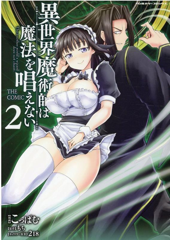 異世界魔術師は魔法を唱えない 2 ヴァルキリーコミックス 異世界魔術師は魔法を唱えない 2 ヴァルキリーコミックス