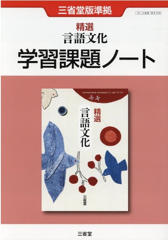 精選 言語文化 学習課題ノート 三省堂 別冊解答編付属(高等学校)｜売買されたオークション情報、yahooの商品情報をアーカイブ公開 - オークファン  本、雑誌