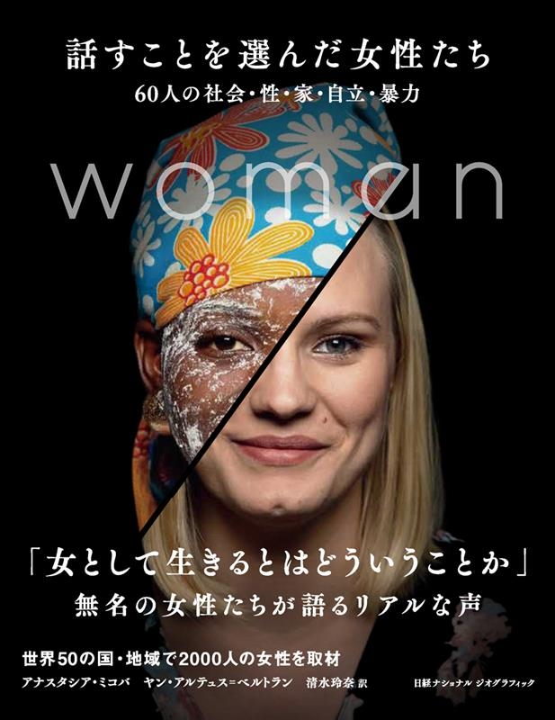 話すことを選んだ女性たち 60人の社会・性・家・自立・暴力 話すことを選んだ女性たち 60人の社会・性・家・自立・暴力