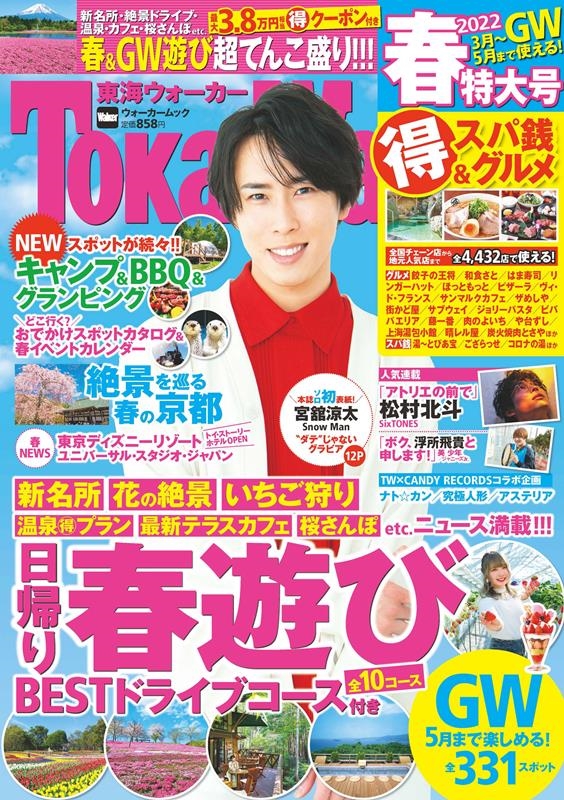 TokaiWalker(東海ウォーカー) 2022春 ウォーカームック 1095