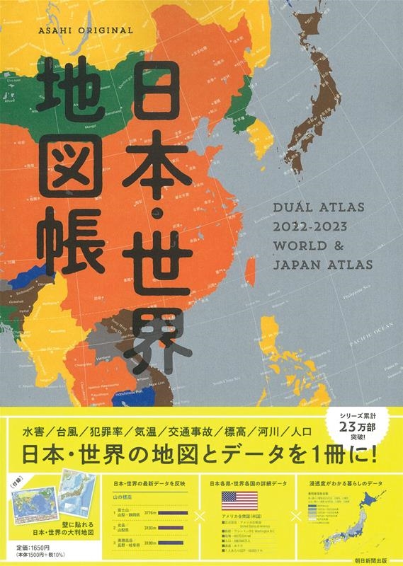 平凡社地図出版/日本・世界地図帳 2022-2023版 デュアル・アトラス