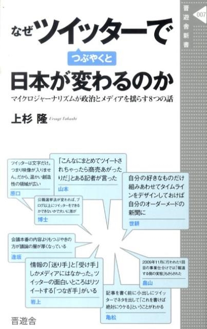上杉隆/なぜツイッターでつぶやくと日本が変わるのか マイクロジャーナリズムが政治とメディアを揺らす8つの話 晋遊舎新書 7