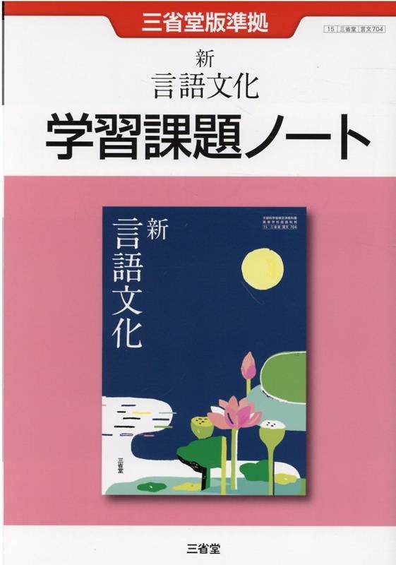 三省堂編修所/新言語文化学習課題ノート 三省堂版準拠