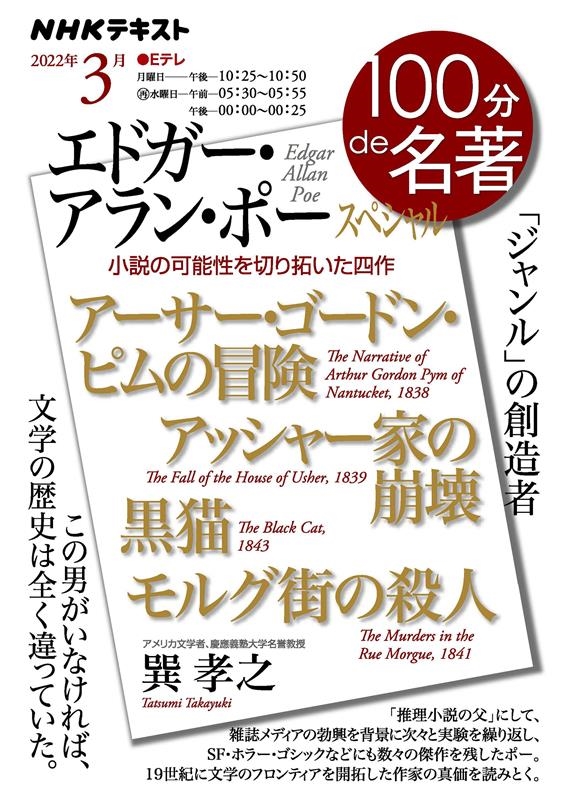 巽孝之/エドガー・アラン・ポースペシャル 「ジャンル」の創造者 NHK100分de名著