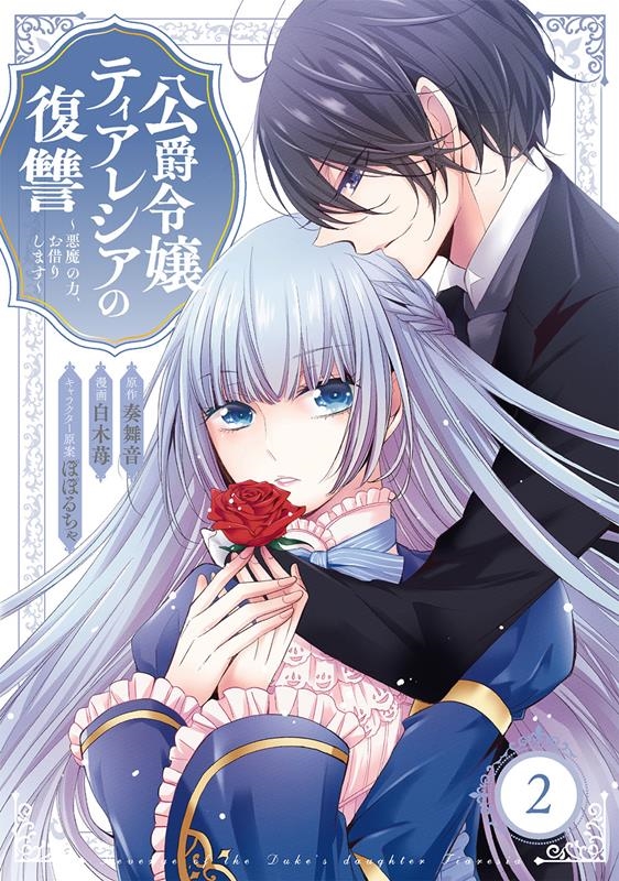 公爵令嬢ティアレシアの復讐~悪魔の力、お借りします 2 ガンガンコミックス UP! 公爵令嬢ティアレシアの復讐~悪魔の力、お借りします 2 ガンガンコミックス UP!