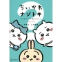 ちいかわ ナゾトキ なんか小さくて謎めいたやつ