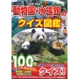 動物園・水族館のクイズ図鑑 学研の図鑑LIVE