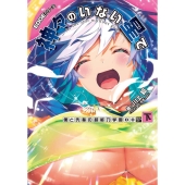 神々のいない星で 下 僕と先輩の超能力学園OO 電撃の新文芸