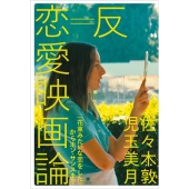 反=恋愛映画論『花束みたいな恋をした』からホン・サンスまで