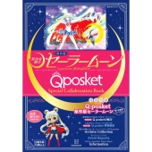 原作版　美少女戦士セーラームーン　Qposket 新品未開封