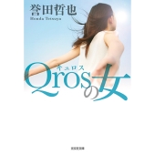 Qrosの女