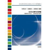 SDGs時代の評価 価値を引き出し、変容を促す営み SDGs時代のESDと社会的レジリエンス研究叢書 5