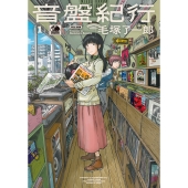 毛塚了一郎『音盤紀行 3』2025年2月20日発売！タワレコ先着特典