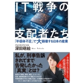IT戦争の支配者たち 「半導体不足」で大崩壊する日本の産業