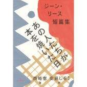 あの人たちが本を焼いた日 ジーン・リース短篇集 シリーズ:ブックスならんですわる 03