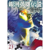 銀河英雄伝説 23 ヤングジャンプコミックス