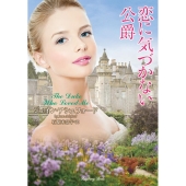 恋に気づかない公爵 ラズベリーブックス ア 3-1