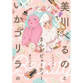 美川べるのといかゴリラのまんがビューティー BAMBOO ESSAY SELECTION