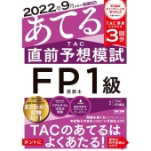 2022年9月試験をあてるTAC直前予想模試FP技能士1級