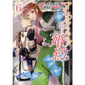 マリエル・クララックの婚約 6 IDコミックス