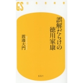 誤解だらけの徳川家康 幻冬舎新書 661
