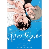 雨のちマル バンブーコミックス