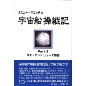 オスカー・マゴッチの宇宙船操縦記 Part2