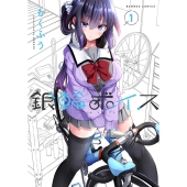 銀輪ボイス 1 バンブーコミックス