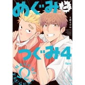 めぐみとつぐみ 4 バンブーコミックス