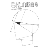 岩松了戯曲集1986-1999