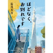 ほどなく、お別れです