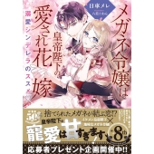 メガネ令嬢は皇帝陛下の愛され花嫁 溺愛シンデレラのススメ 蜜猫文庫 ML 098
