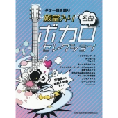 特集：昔の曲から最近の曲まで！人気定番曲を集めたボカロ楽譜特集