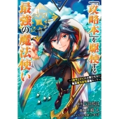 「攻略本」を駆使する最強の魔法使い 7 〈命令させろ〉とは言わせない俺流魔王討伐最善ルート ガンガンコミックス