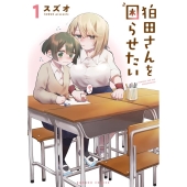 狛田さんを困らせたい 1 バンブーコミックス