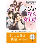 六人の淫ら女上司 竹書房文庫 む 2-22