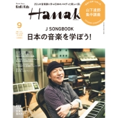 山下達郎｜雑誌『増刊 Hanako(ハナコ) 2022年9月号』7月28日発売
