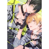 幕が下りたら僕らは番 2 限定版 小冊子付き初回限定版 バンブーコミックス