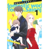 西園寺さんは家事をしない(1)