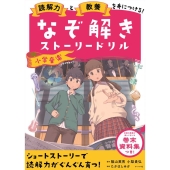 なぞ解きストーリードリル 小学音楽 読解力と教養を身につける!