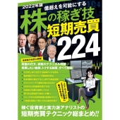 2022年版 株の稼ぎ技 短期売買224