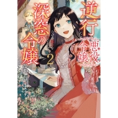 逆行した悪役令嬢は、なぜか魔力を失ったので深窓の令嬢になります2 (2)