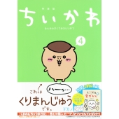 ちいかわ なんか小さくてかわいいやつ 4<なんか小さくてためになる豆本付き特装版>