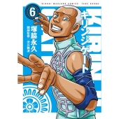 キリンジゲート 6 近代麻雀コミックス
