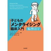子どものメンタライジング臨床入門 個人、家族、グループ、地域へのアプローチ