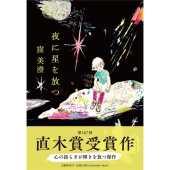 第167回「芥川賞」を高瀬隼子「おいしいごはんが食べられますように」、「直木賞」を窪美澄「夜に星を放つ」が受賞 - TOWER RECORDS  ONLINE