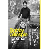 プライマル・スクリーム『ボビー・ギレスピー自伝 Tenement Kid』7月19