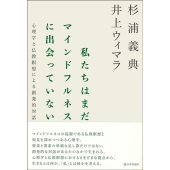 私たちはまだマインドフルネスに出会っていない 心理学と仏教瞑想による創発的対話