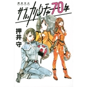 押井守のサブぃカルチャー70年