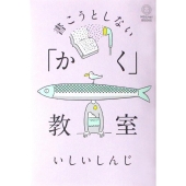 書こうとしない「かく」教室